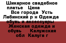 Шикарное свадебное платье › Цена ­ 7 000 - Все города, Усть-Лабинский р-н Одежда, обувь и аксессуары » Женская одежда и обувь   . Калужская обл.,Калуга г.